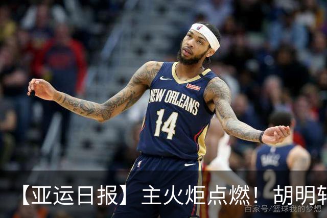 【亚运日报】主火炬点燃！胡明轩吴愉擎旗入场 中国女篮迎开门红