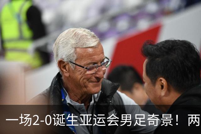 一场2-0诞生亚运会男足奇景！两支拿3分球队提前出线，4分球队却面临出局