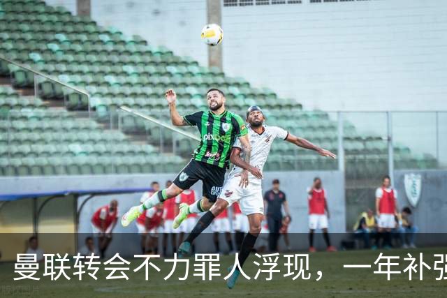 曼联转会不力罪人浮现，一年补强一位置遭嘲讽！阿莫林曾怒斥巨头干预