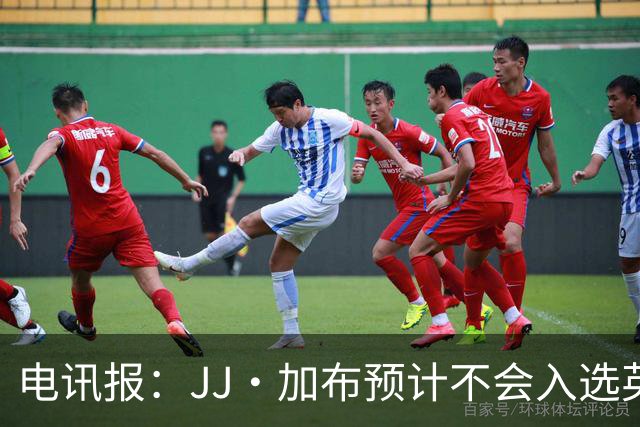 电讯报：JJ·加布预计不会入选英格兰青年队；皇萨仁黎等队均有意
