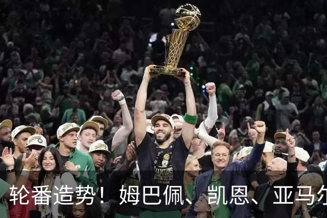 轮番造势！姆巴佩、凯恩、亚马尔今天先后发声，金球宣言各不相同