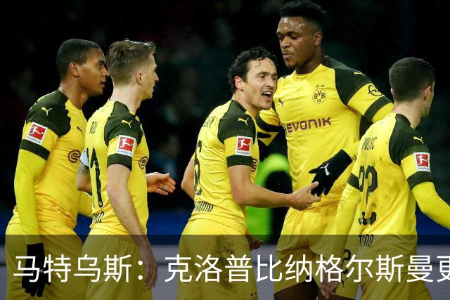 马特乌斯：克洛普比纳格尔斯曼更活跃，他倾尽所有让成功尽快回归