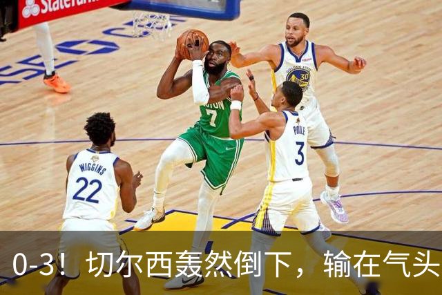 0-3！切尔西轰然倒下，输在气头上，以前捧得高，现在摔得重