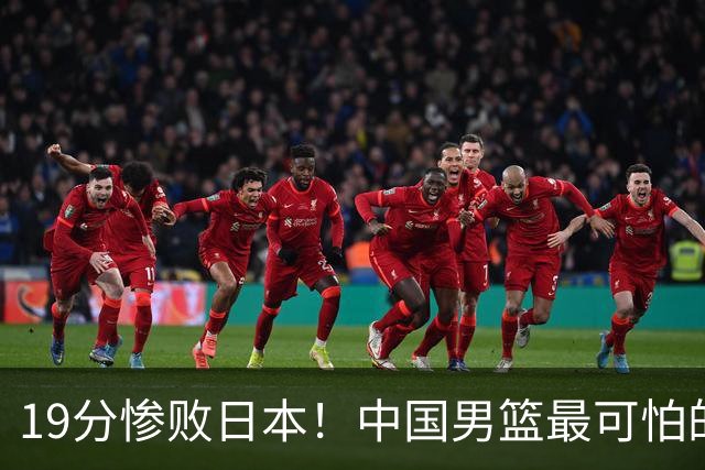 19分惨败日本！中国男篮最可怕的不是输球，是这三大危机正在发酵